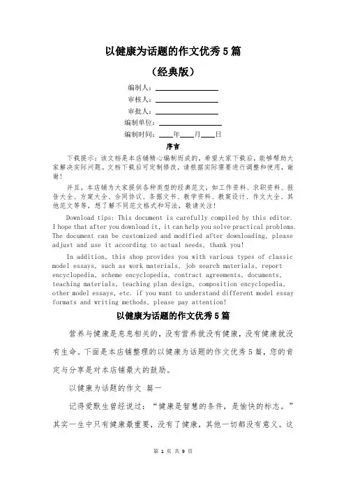 以健康为话题的作文优秀5篇