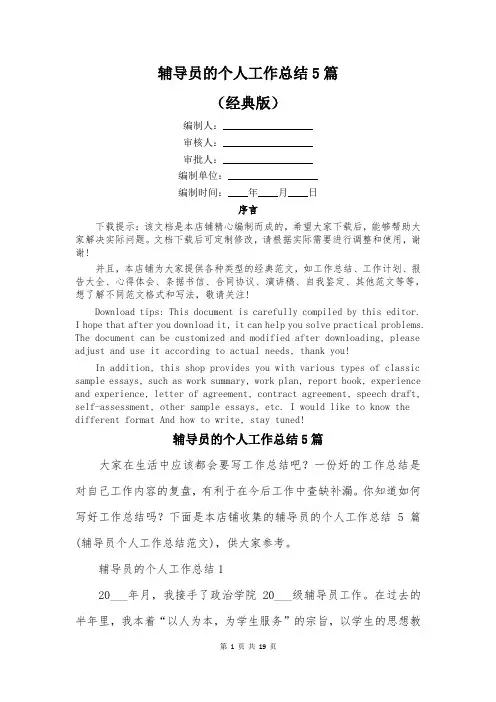 辅导员的个人工作总结5篇