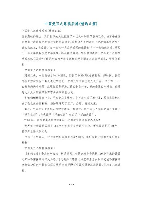 中国复兴之路观后感(精选5篇)