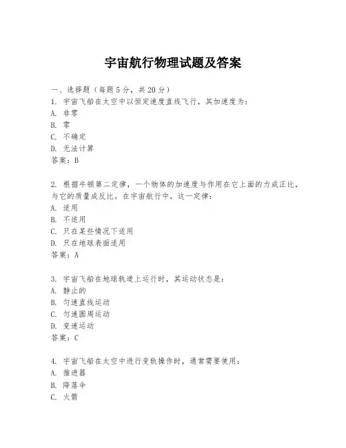 宇宙航行物理试题及答案