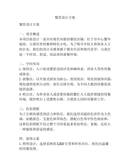 餐饮设计方案