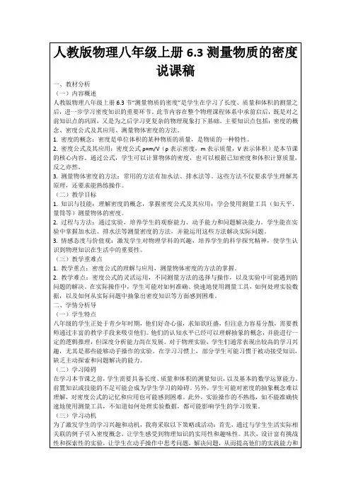 人教版物理八年级上册6.3测量物质的密度说课稿