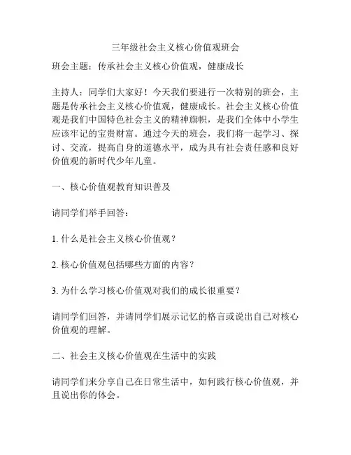 三年级社会主义核心价值观班会