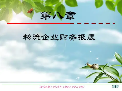 物流企业财务报表