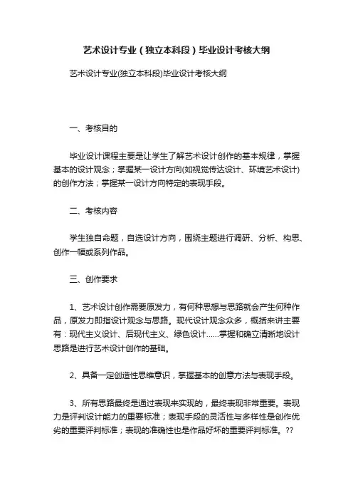 艺术设计专业（独立本科段）毕业设计考核大纲