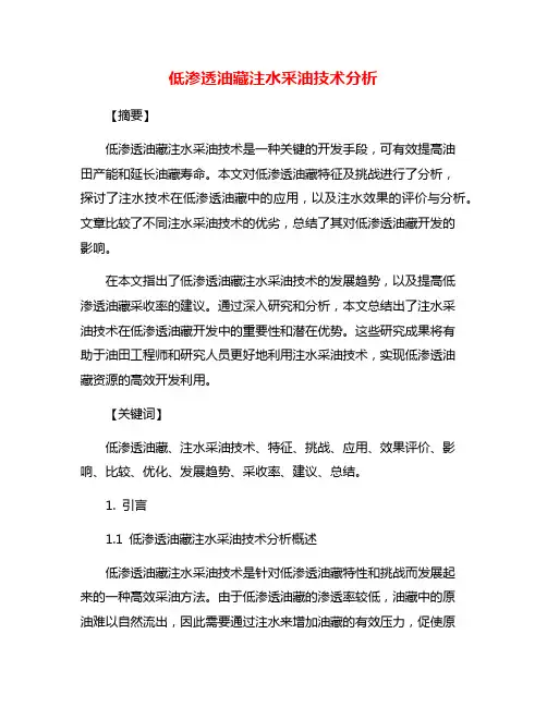 低渗透油藏注水采油技术分析