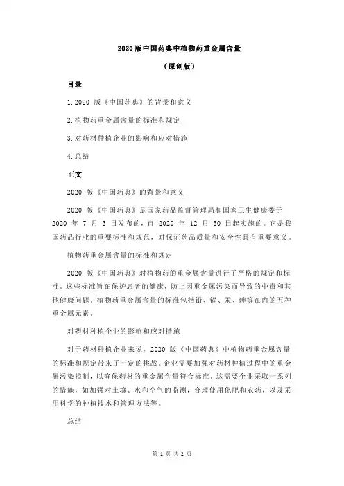 2020版中国药典中植物药重金属含量