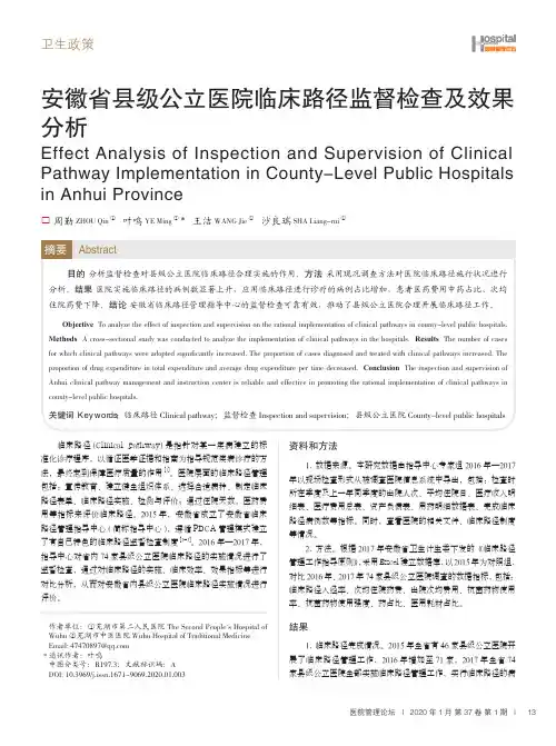 安徽省县级公立医院临床路径监督检查及效果分析