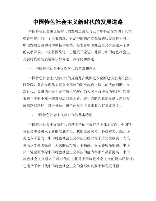 中国特色社会主义新时代的发展道路