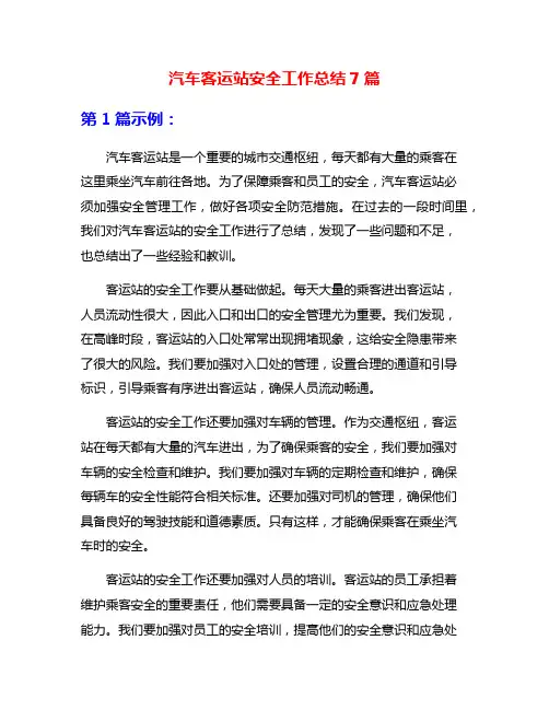 汽车客运站安全工作总结7篇