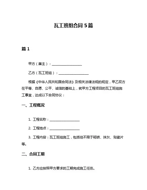 瓦工班组合同5篇