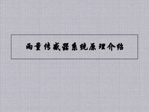 雨量传感器系统原理介绍