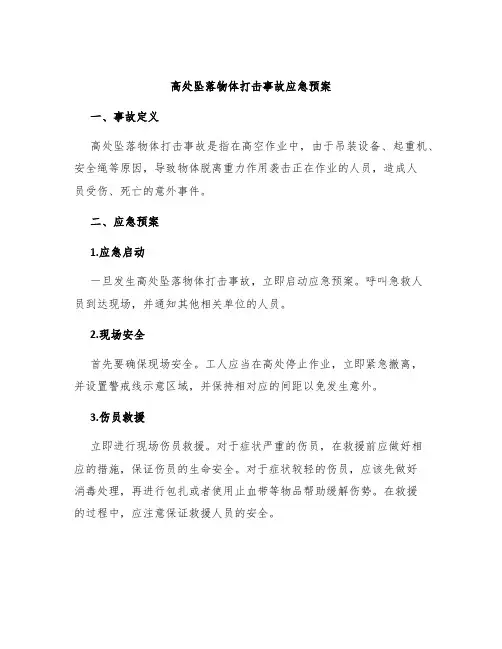 高处坠落物体打击事故应急预案