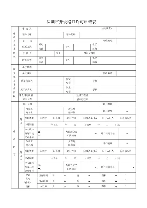 开设路口许可申请表