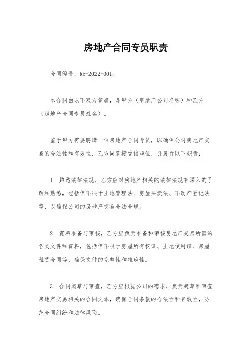 房地产合同专员职责