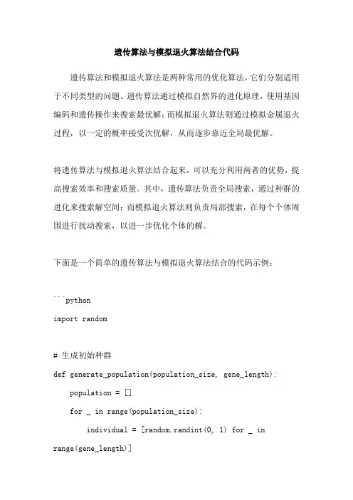 遗传算法与模拟退火算法结合代码