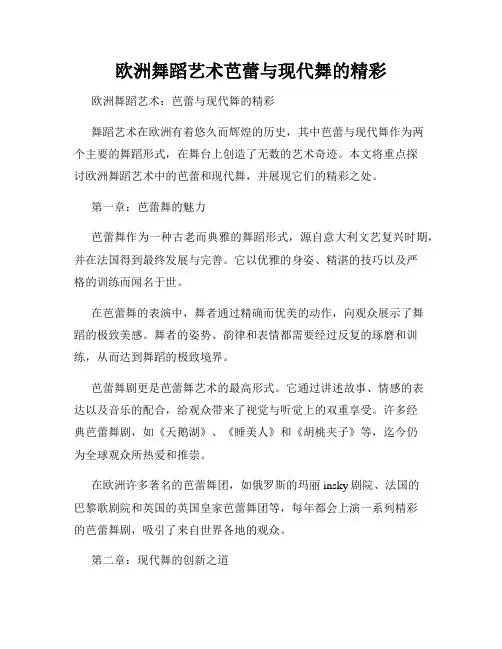 欧洲舞蹈艺术芭蕾与现代舞的精彩