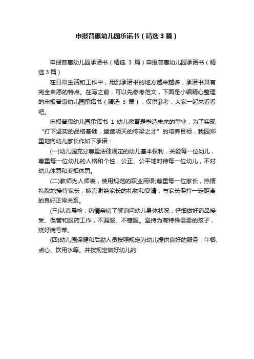 申报普惠幼儿园承诺书（精选3篇）