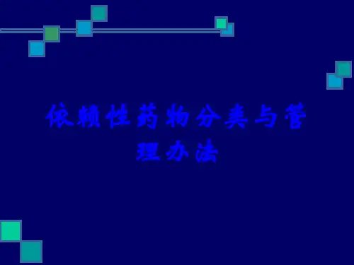 依赖性药物分类与管理办法