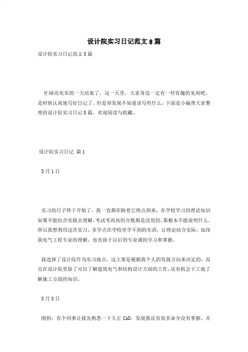 设计院实习日记范文8篇
