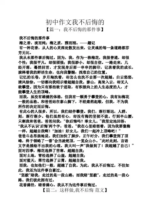 初三作文之初中作文我不后悔的
