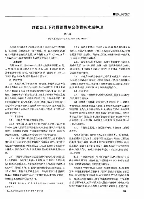 颌面部上下颌骨颧骨复合体骨折术后护理