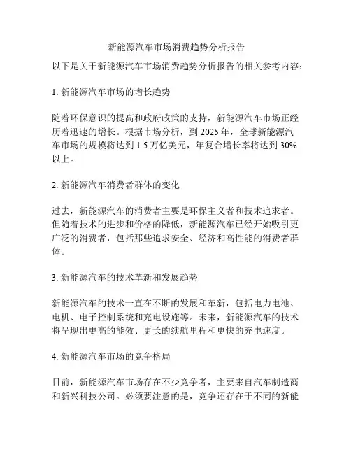  新能源汽车市场消费趋势分析报告