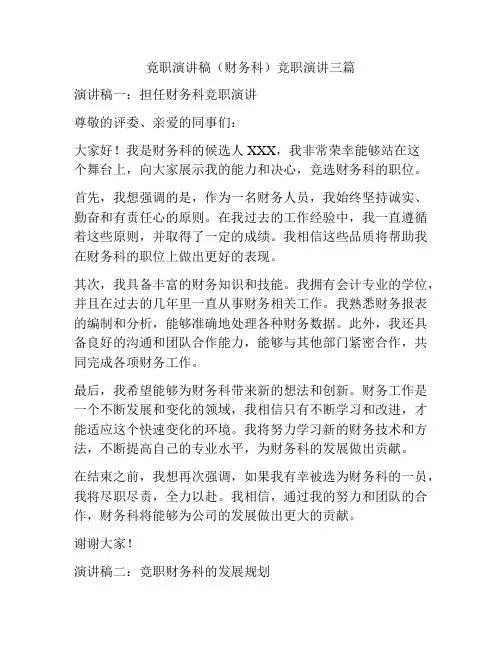 竟职演讲稿(财务科)竞职演讲三篇