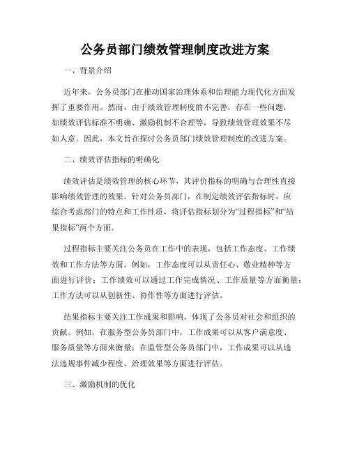 公务员部门绩效管理制度改进方案