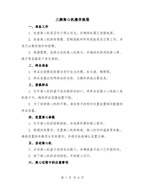 三脚离心机操作规程（3篇）