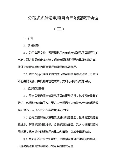 分布式光伏发电项目合同能源管理协议(两篇)