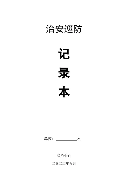 治安巡防记录本(模板)