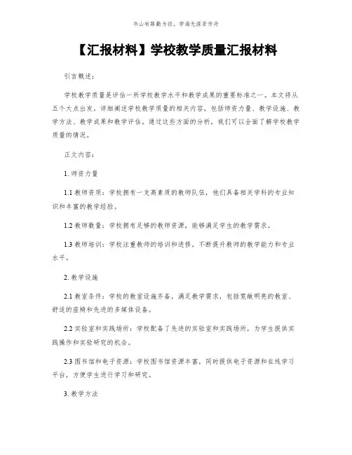 【汇报材料】学校教学质量汇报材料简版
