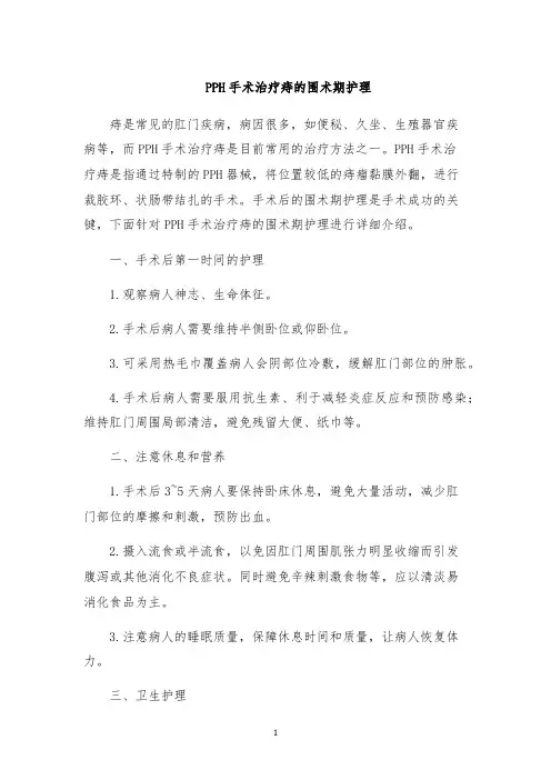 PPH手术治疗痔的围术期护理
