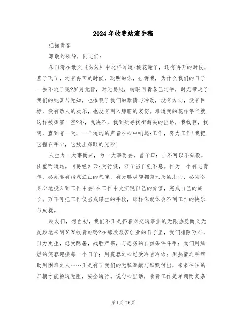 2024年收费站演讲稿(3篇)