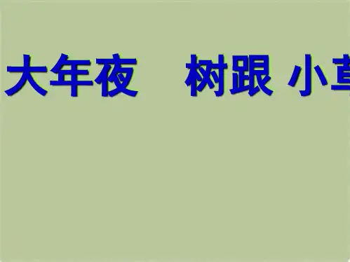 教科小学科学三上《1.3、大树和小草》PPT课件(8)[精选](共5张PPT)