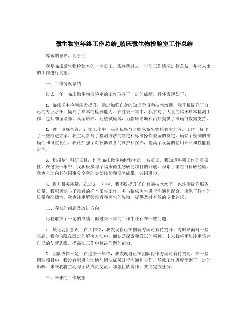 微生物室年终工作总结_临床微生物检验室工作总结