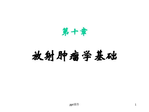 放射肿瘤学基础--ppt课件可修改全文