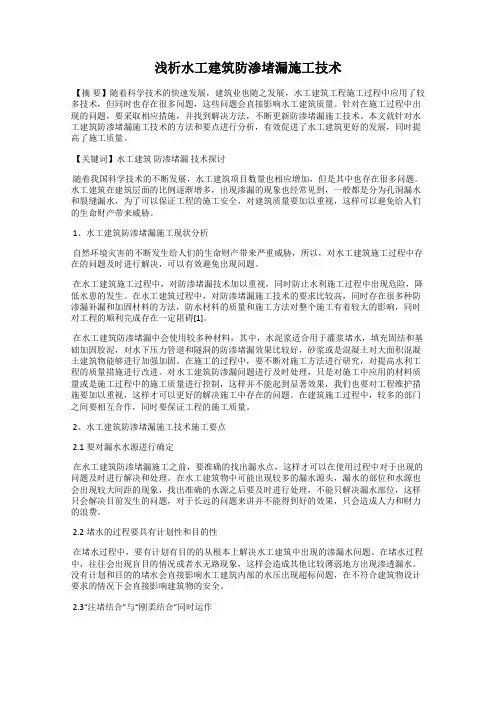 浅析水工建筑防渗堵漏施工技术