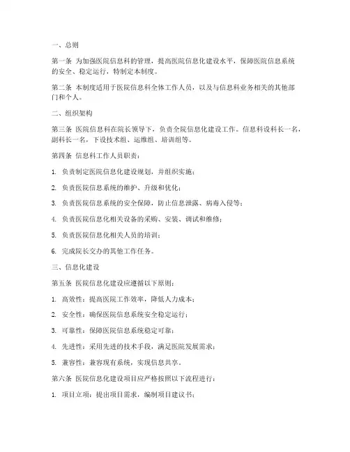 医院信息科的管理制度