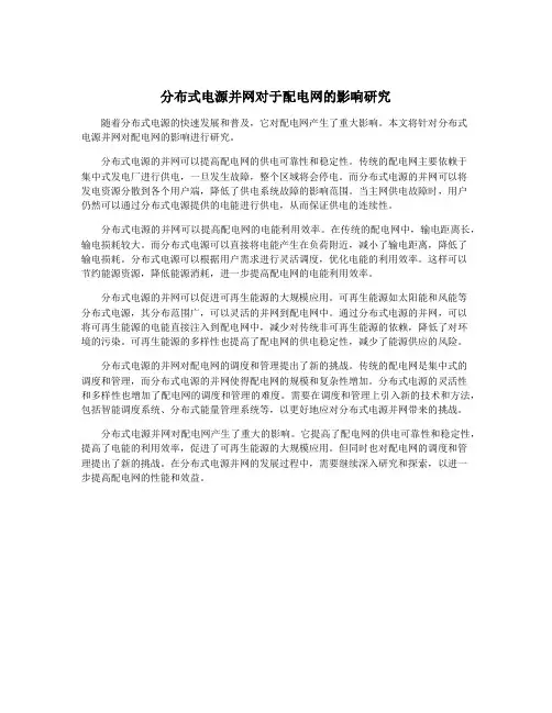 分布式电源并网对于配电网的影响研究