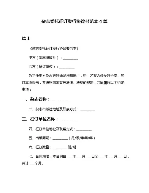 杂志委托征订发行协议书范本4篇