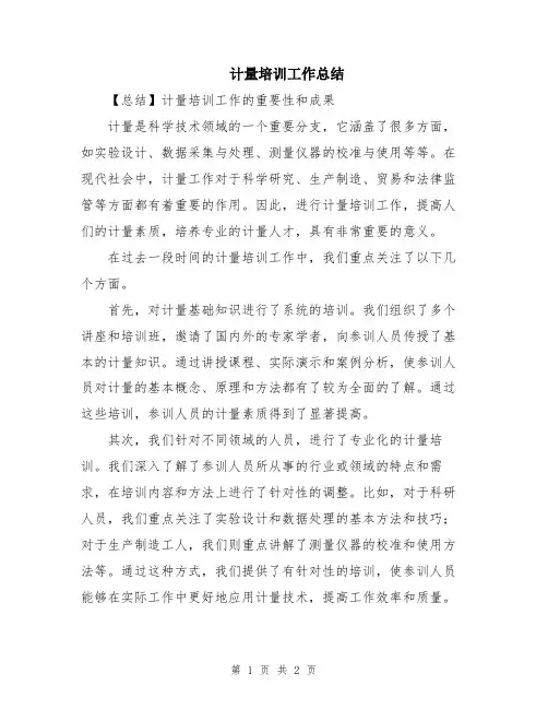 计量培训工作总结