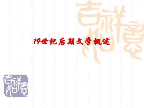 19世纪后期文学概述