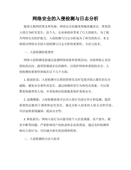 网络安全的入侵检测与日志分析