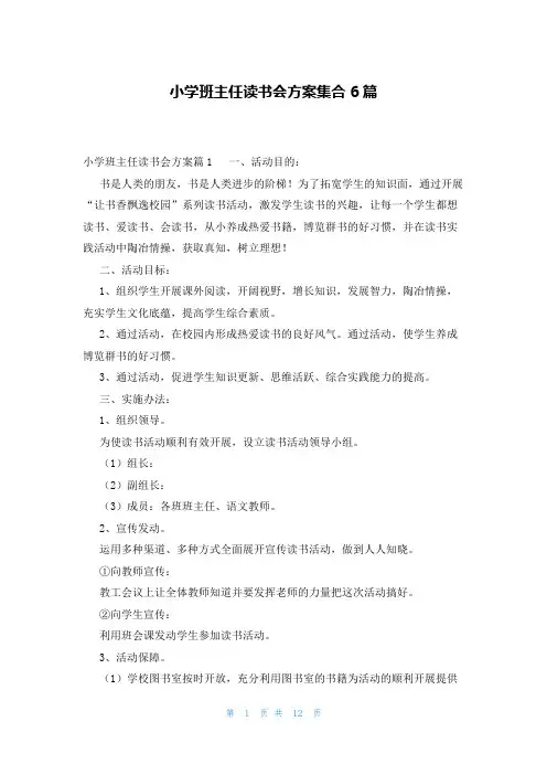小学班主任读书会方案集合6篇