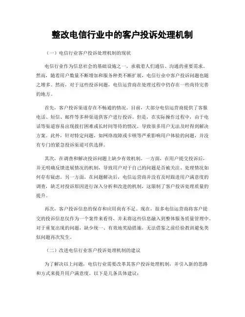 整改电信行业中的客户投诉处理机制