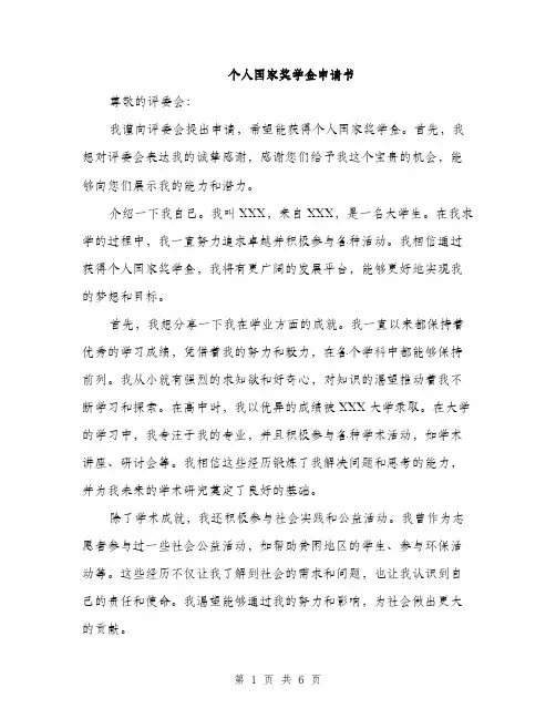个人国家奖学金申请书(3篇)