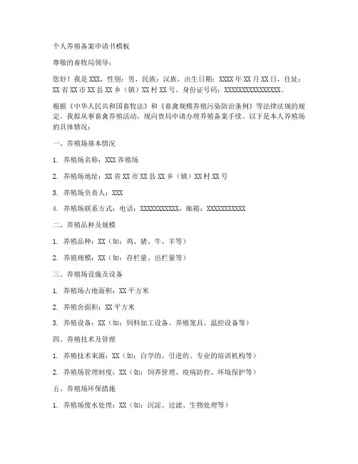 个人养殖备案申请书模板
