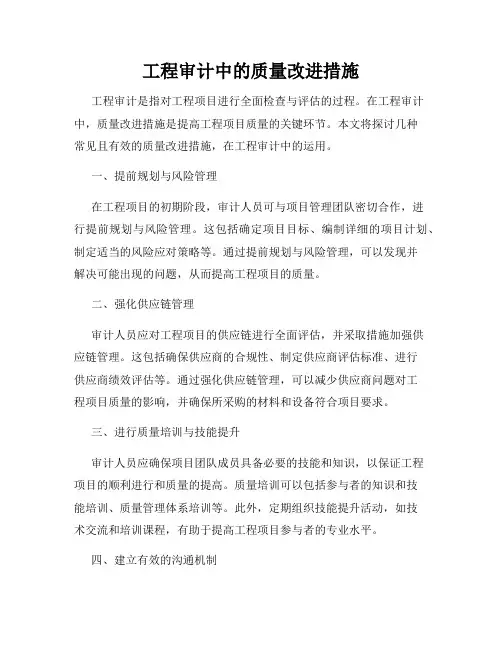 工程审计中的质量改进措施
